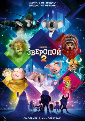 Постер к фильму Зверопой 2